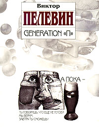 Generation П Пелевин