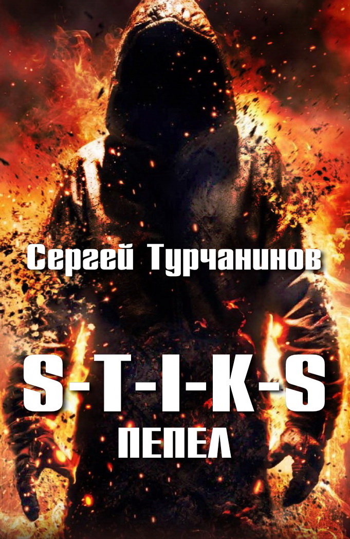 S t i k s. Сергей Турчанинов все книги. S T I K S картинки. S-T-I-K-S логотип.