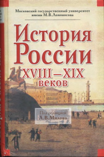 История России XVIII-XIX веков