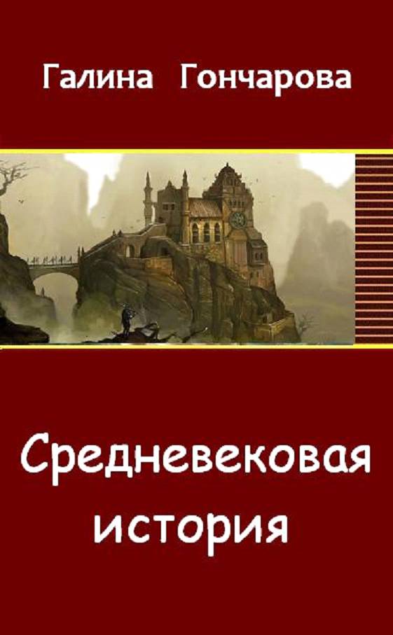 Средневековая история гончаровой. Средневековая история Галина. Галина Гончарова Средневековая история. Книга Средневековая история. Книги в средние века.