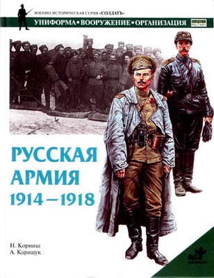 Русская армия 1914-1918 гг.